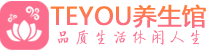 苏州姑苏区桑拿养生网|苏州姑苏区spa养生网|Teyou养生馆